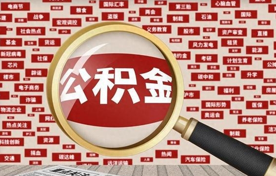 石河子怎样取封存的公积金（怎么提取封存状态的公积金）